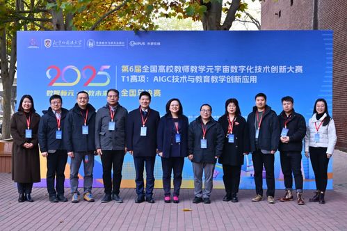 第6屆全國高校教師教學元宇宙數字化技術創新大賽T1賽項全國總決賽在北京外國語大學成功舉辦，助力技術推廣服務